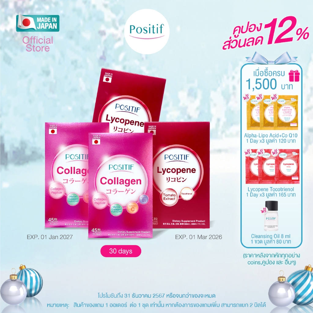 POSITIF Collagen 15 Day 2 Box / Lycopene 15 Day 2 Box อาหารเสริมโพสิทีฟ คอลลาเจน +ไลโคปีน