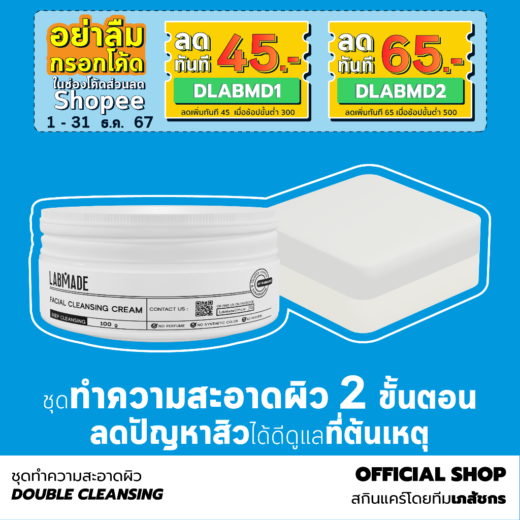 Labmade [ชุดสุดคุ้ม] Double Cleansing (คลีนซิ่ง+สบู่ลดสิว) [DC]