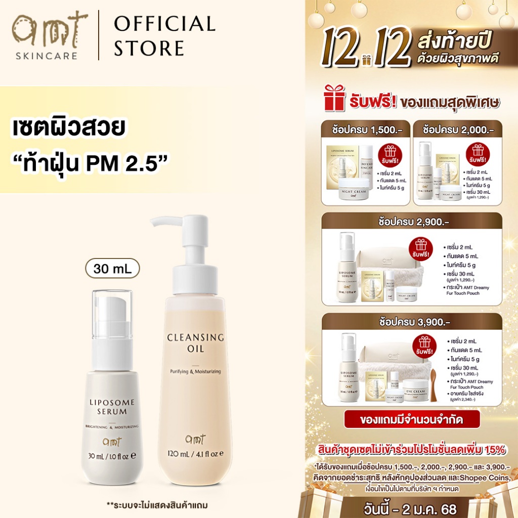 เซตผิวสวย ท้าฝุ่น PM 2.5 - AMT Cleansing oil + AMT Liposome Serum 30 mL (เหมาะสำหรับทุกสภาพผิว)