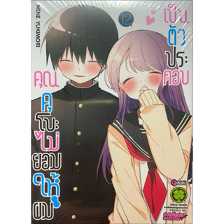 [เล่ม 12 พร้อมส่ง]คุณคุโบะไม่ยอมให้ผมเป็นตัวประกอบ เล่ม 1-12…