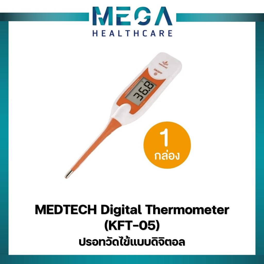 MEDTECH Digital Thermometer (KFT-05) ปรอทวัดไข้แบบดิจิตอล