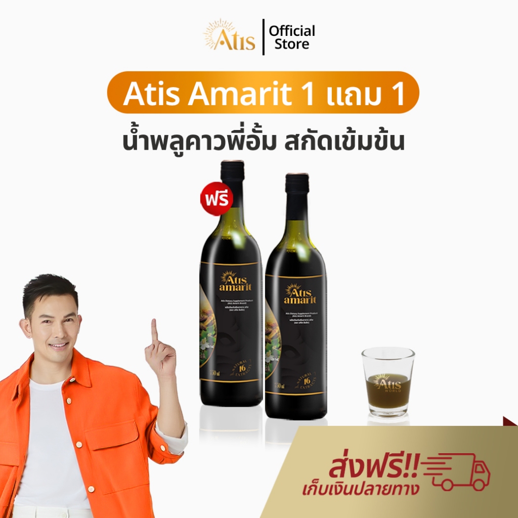 Atis Amarit น้ำพลูคาว 1 แถม 1 อทิส อัมริท พลูคาวสกัด พลูคาว อั้ม น้ำอัมริท พลูคาวน้ำ อัมริทพลูคาว