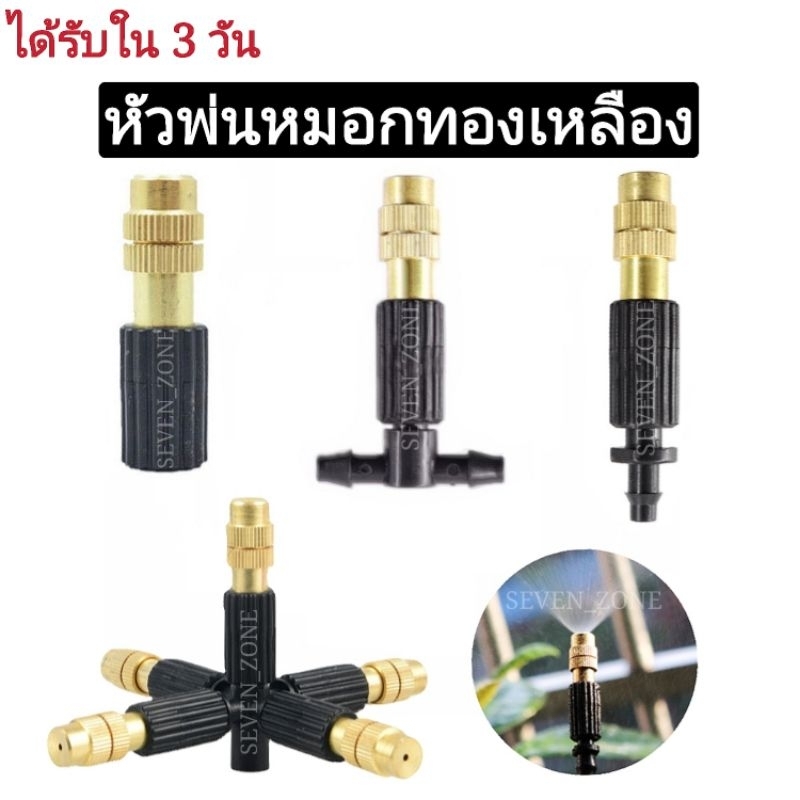 (แพ็ค 5 ชิ้น)​หัวพ่นหมอก พ่นละอองน้ำทองเหลือง พร้อมส่งจากไทย