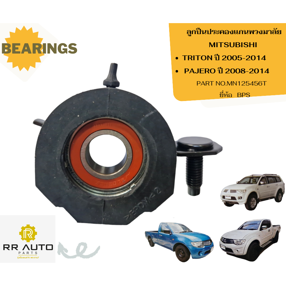ลูกปืนประคองแกนพวงมาลัย  MITSUBISHI TRITON ปี 2005-2014 , PAJERO ปี 2008-2014  ยี่ห้อ BPS