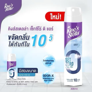 KING’S STELLA Set Zero The Air คิงส์สเตลล่า เซ็ทซีโร่ ดิ แอร์ น้ำยาฟอกอากาศใน 10 วินาที