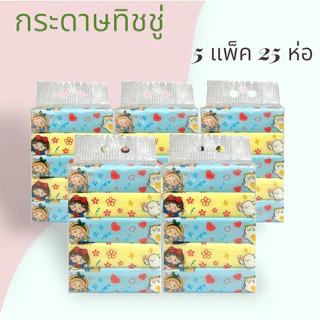 กระดาษทิชชู่ยก5แพ็ค25ห่อ หนา3ชั้น ห่อใหญ่ ไร้ฝุ่น กระดาษเช็ดหน้า ไม่เป็นขุย ผลิตจากเยื่อกระดาษบริสุทธิ์ ราคาถูก