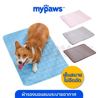 My Paws ผ้าเย็น ที่นอนเย็น ผ้ารองนอนสัตว์เลี้ยง ระบายอากาศได…