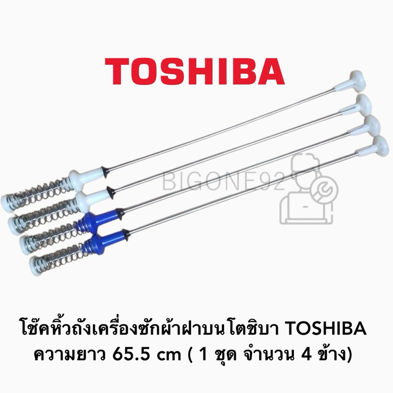 พร้อมส่ง โช๊คหิ้วถังเครื่องซักผ้าฝาบนโตชิบา TOSHIBA ความยาว 65.5 cm ( 1 ชุด จำนวน 4 ข้าง)