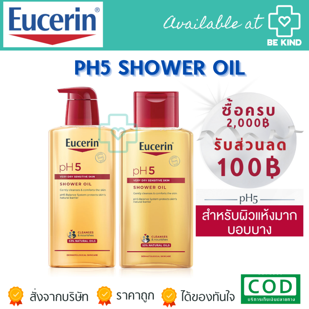 EUCERIN PH5 SHOWER OIL ผลิตภัณฑ์อาบน้ำผสมน้ำมัน สำหรับผิวแห้งมาก