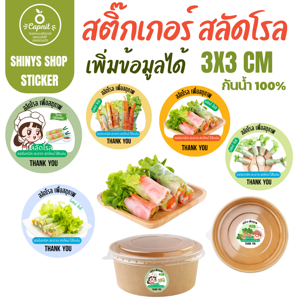 [10 แถม 1 + เพื่มข้อมูลได้] สติ๊๊กเกอร์ สลัดโรล SALAD BAKERY HOMEMADE STICKER ลายน่ารัก ลอกแปะได้เลย มีหลายแบบ