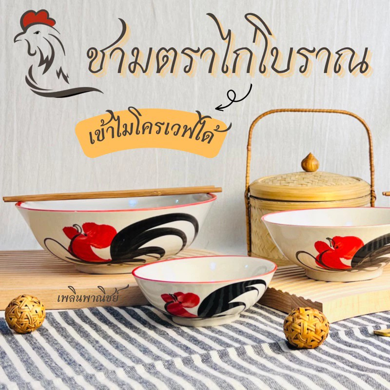 ชามตราไก่โบราณ ชามตราไก่ ชามก๋วยเตี๋ยว แข็งแรง ทนทาน เข้าไมโครเวฟได้