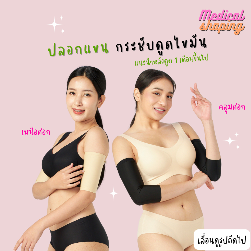 Medical shaping ปลอกแขนกระชับ หลังดูดไขมันต้นแขน 1เดือนขึ้นไป กระชับแขน ปลอกแขน เกรดทางการแพทย์