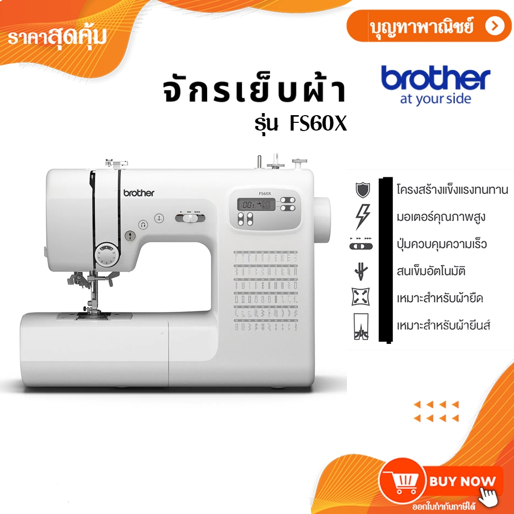 Brother จักรเย็บผ้า รุ่น FS60X จักร หัวจักร จักรเย็บผ้าระบบคอมพิวเตอร์