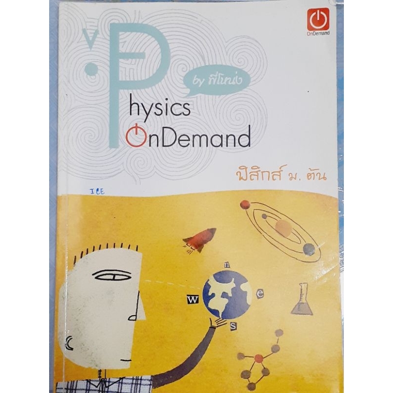 ฟิสิกส์ ม.ต้น (part 2) by พี่โหน่ง