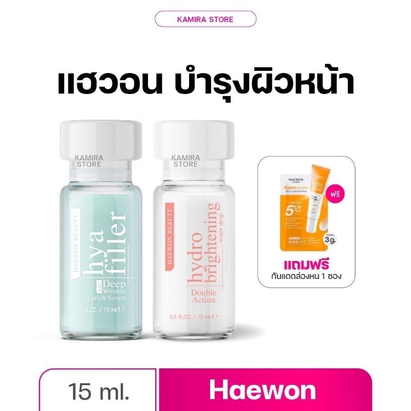￼Haewon Hya Filler  ไฮยา Haewon HydroBright ไฮโดรไบรท์