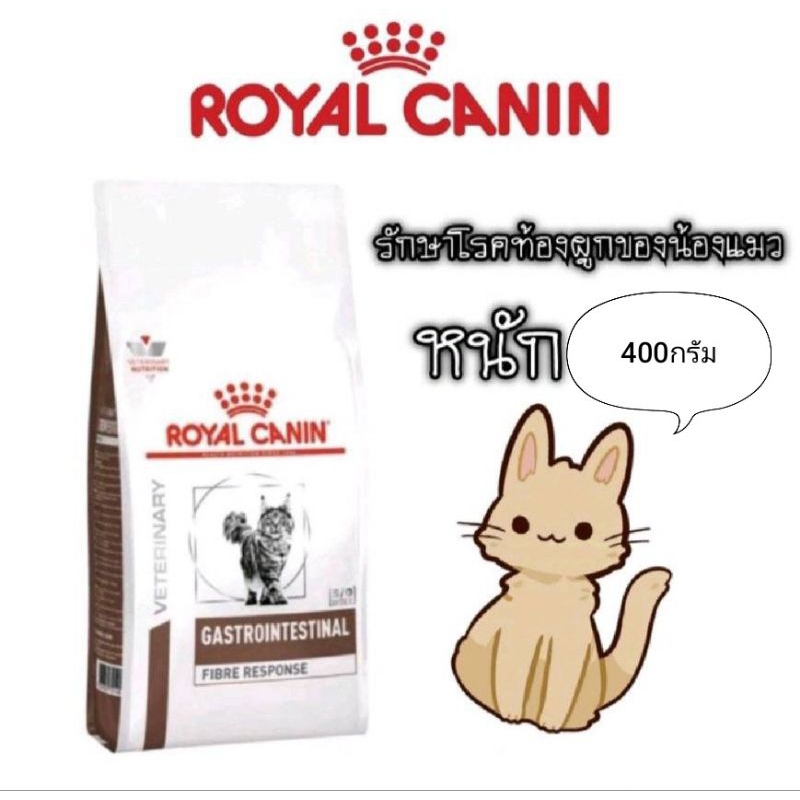 Royal Canin Fibre สำหรับแมวท้องผูก ค่าส่งถูก
