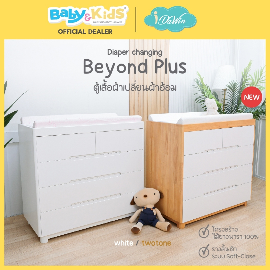 New Soft Closed พร้อมเบาะเปลี่ยนผ้าอ้อมใหม่ Idawin ตู้เปลี่ยนผ้าอ้อม โต๊ะเปลี่ยนผ้าอ้อม รุ่น Beyond Plus ไม้ยางพารา