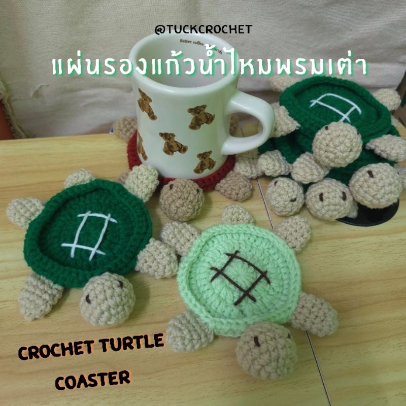 แผ่นรองแก้วน้ำไหมพรมเต่า Crochet turtle coaster