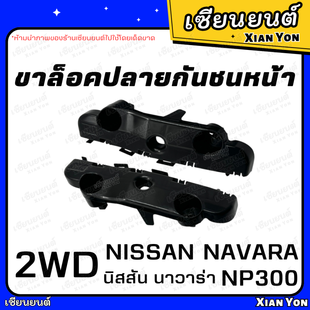 ขาล็อคปลายกันชนหน้า NISSAN NAVARA NP300 นิสสัน นาวาร่า เอ็นพี 300 2WD กิ๊บ ล็อคกันชนหน้า
