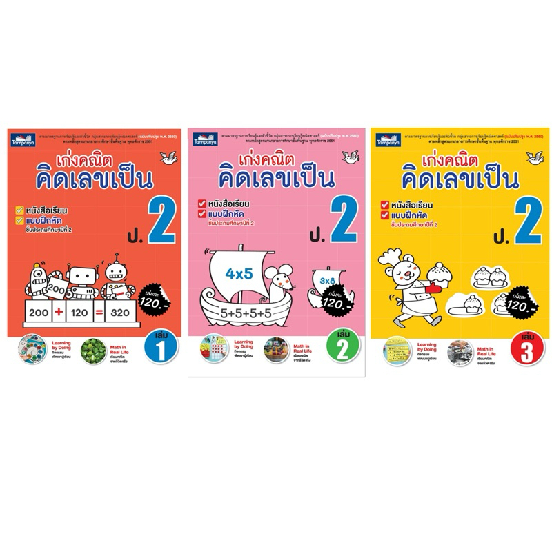 M2mbookshop เก่งคณิต คิดเลขเป็น ป.2 เล่ม1 เล่ม2 เล่ม3 ธารปัญญา