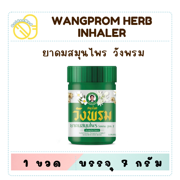 ยาดมสมุนไพร วังพรม ยาดมไม้หอม ขนาด 7 กรัม สมุนไพรวังพรม