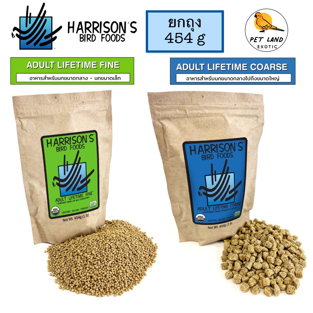 Harrison’s Adult Lifetime fine / Coarse แฮริสัน อาหารนก Organic สูตรมาตรฐาน สำหรับนกโตพันธุ์เล็ก-กลาง/ใหญ่ ยกถุง (454g)