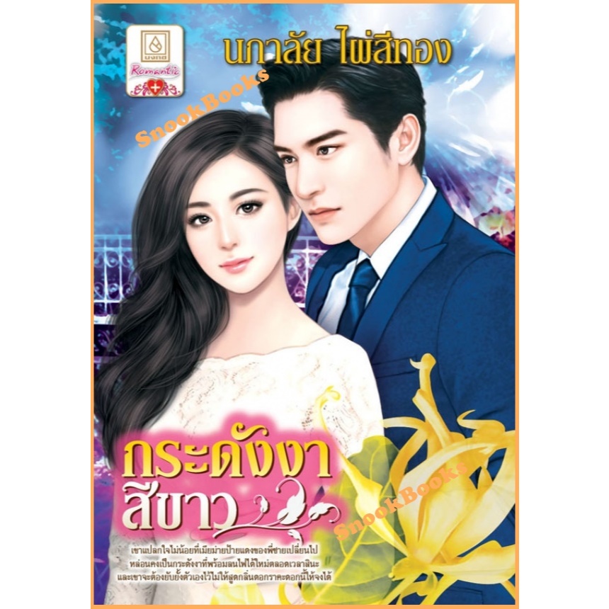 กระดังงาสีขาว โดย นภาลัย ไผ่สีทอง