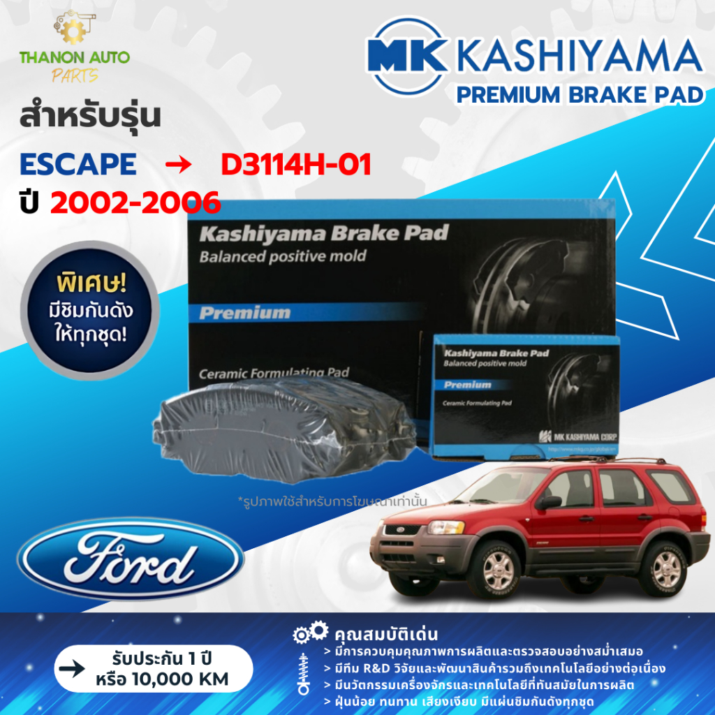 MK Kashiyama ผ้าเบรค Premium รถ Ford รุ่น Escape ฟอร์ด เอสเคป (คู่หน้า) ปี 2002-2006