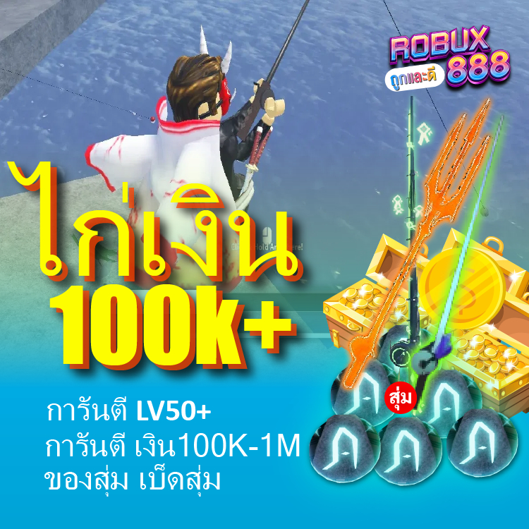ไก่ตัน Fisch เงิน 100K-1M สุ่ม
