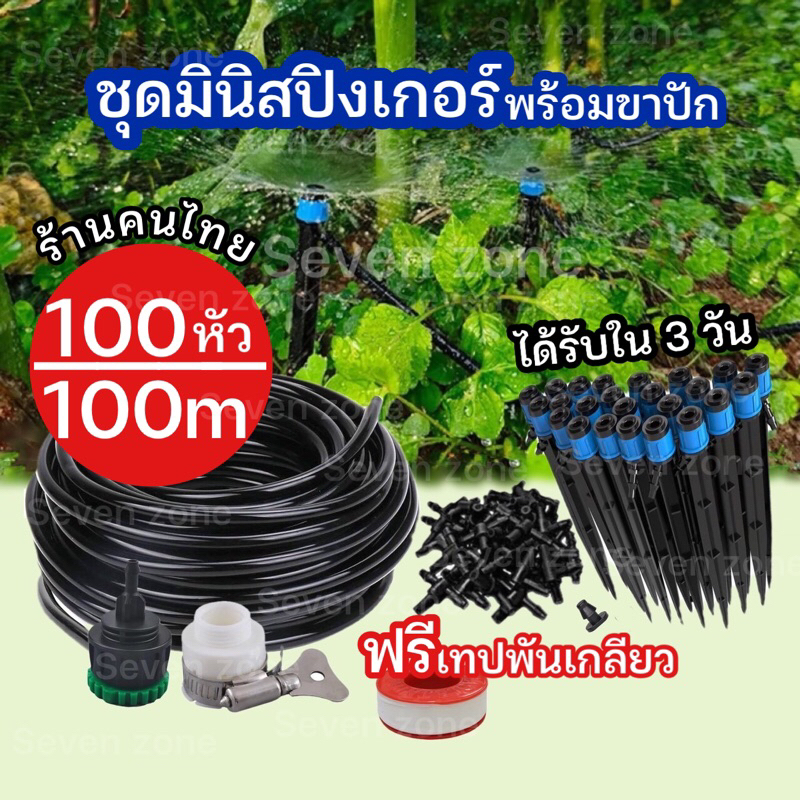 ชุดสปริงเกอร์มินิ 100 เมตร 100 หัว หยดน้ำรอบทิศทางพร้อมขาปักดิน รดสวน สนามหญ้า ราคาถูก พร้อมส่งจากไทย – โปรปัง