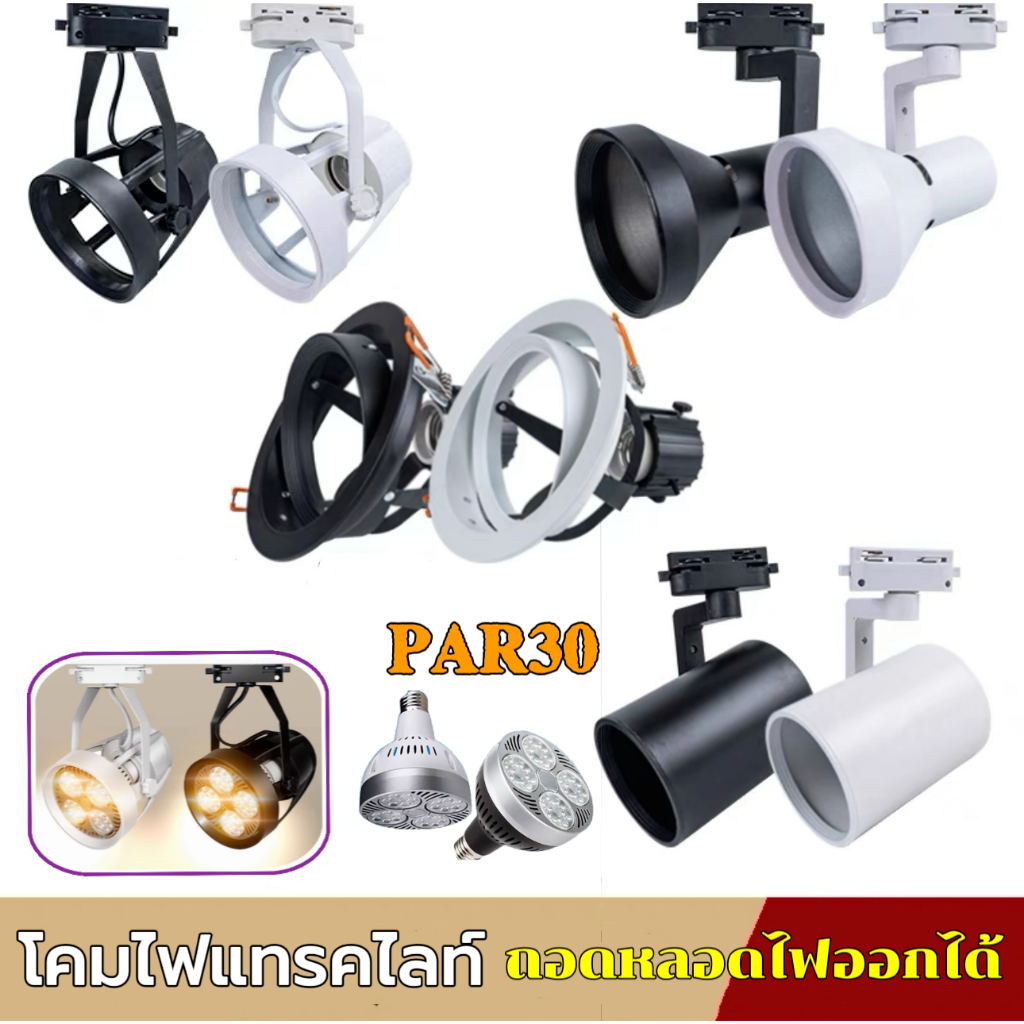 โคมไฟแทรคไลท์  Track light แบบถอดหลอดไฟออกได้  ขั้วไฟE27 LED 35W แสงขาว/แสงวอร์ม/4500K บอดี้ ดำ/ขาว