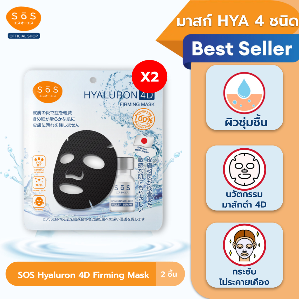 [แพ็ค 2] SOS Hyaluron 4D Firming Mask มาสก์ไฮยาลูรอน4ชนิดบำรุงผิวล้ำลึกใน 15นาที สำหรับผิวบอบบางแพ้ง่าย