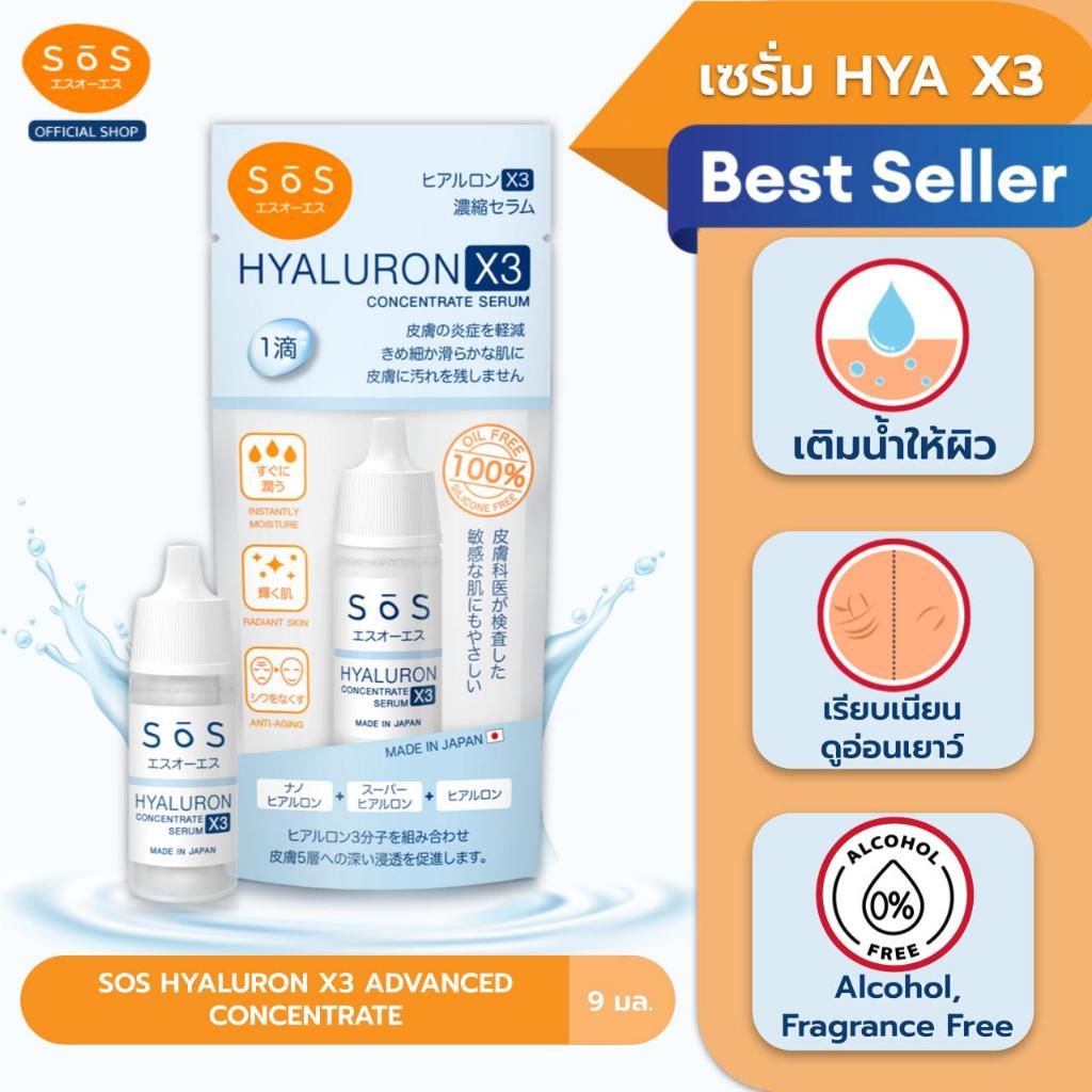 [ขายดี] SOS HYALURON X3 CONCENTRATE SERUM 10 ml เอะสึ โอ เอะสึ ไฮยาลูรอน เอ๊กซ์ 3 คอนเซ็นเทรท เซรั่ม (10SO00070) – โปรปัง