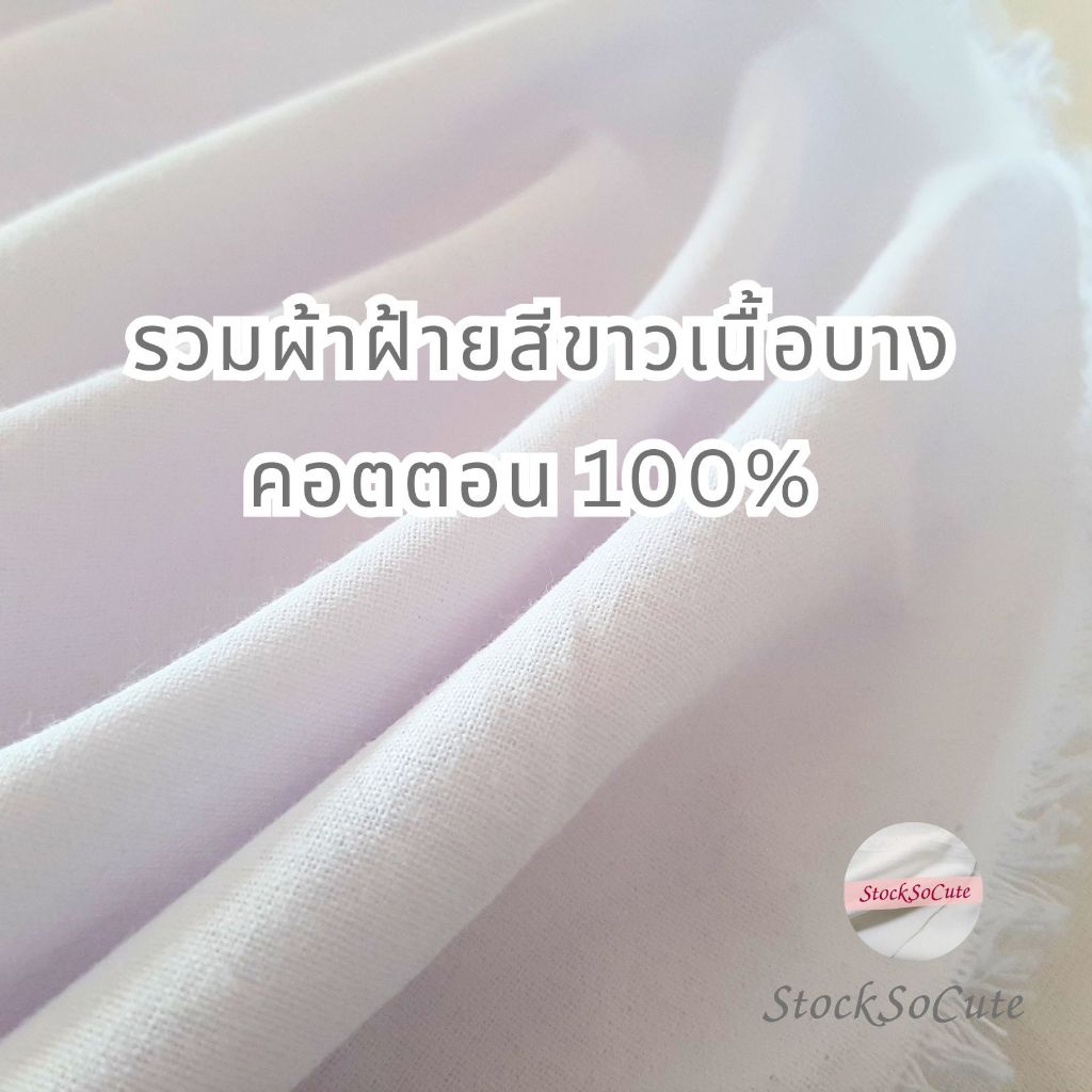 ผ้าฝ้าย100% สีขาว นุ่มพลิ้ว หลายแบบ ผ้าเสื้อ ผ้าอ้อม สำหรับDIY มัดย้อม Eco printing