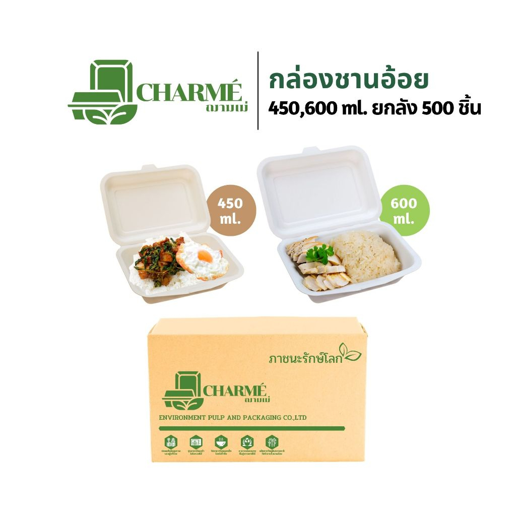 [ยกลัง] CHARMÉ กล่องชานอ้อย 450,600 ml. (500 ชิ้น/ลัง) กล่องกระดาษ กล่องใส่อาหาร ย่อยสลายได้