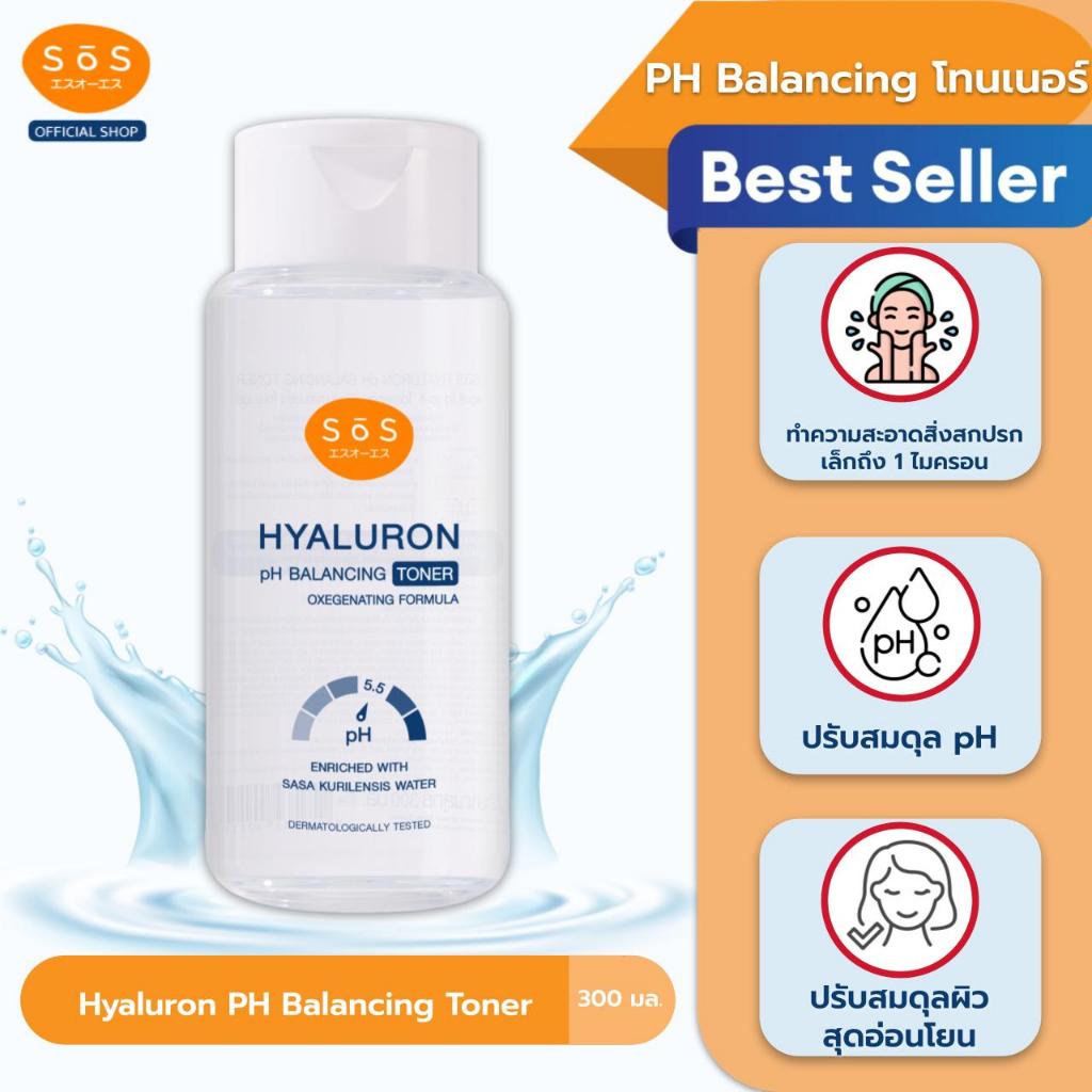 [ขายดี] SOS Hyaluron pH Balancing Toner 300ml เอะสึ โอ เอะสึ ไฮยาลูรอน พีเอช บาลานซ์ซิ่ง โทนเนอร์ 300 มล. (10SO00031)