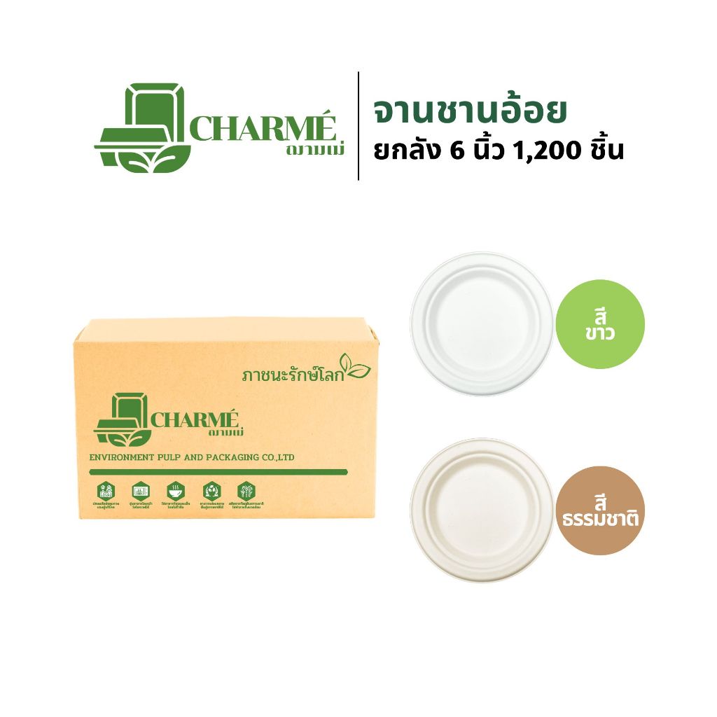 [ยกลัง] CHARMÉ จานชานอ้อย 6 นิ้ว (1,200 ชิ้น/ลัง) จานกระดาษ จานใส่อาหาร ย่อยสลายได้ เข้าไมโครเวฟได้