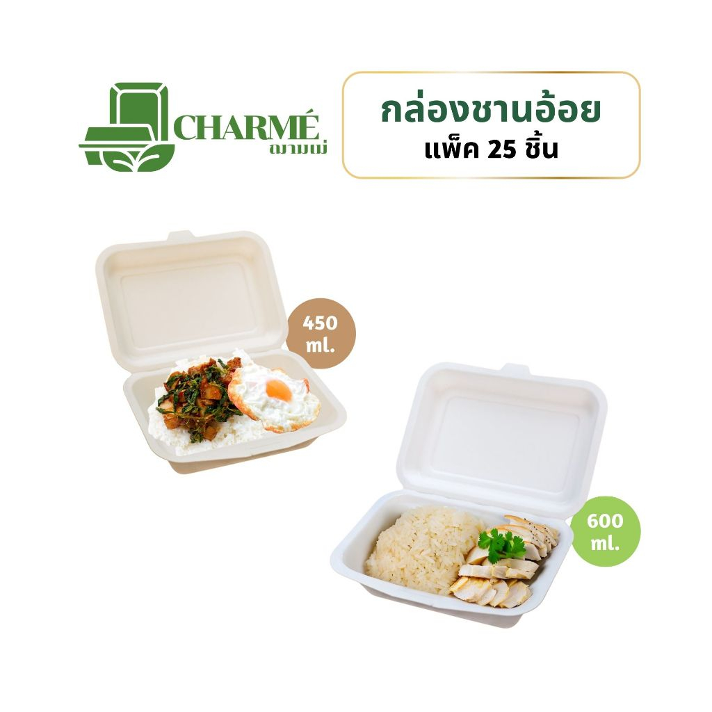 CHARMÉ กล่องชานอ้อย 450,600 ml. (แพ็ค 25 ชิ้น) กล่องกระดาษ กล่องใส่อาหารเดลิเวอรี่ ย่อยสลายได้