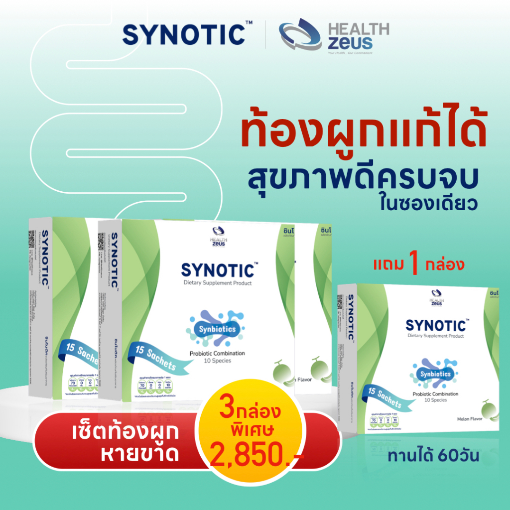 โพรไบโอติก พรีไบโอติก SYNOTIC โปรโมชั่น 3 กล่อง ไฟเบอร์ 3 พลังดีต่อลำไส้ แก้ท้องผูก ครบจบในซองเดียว