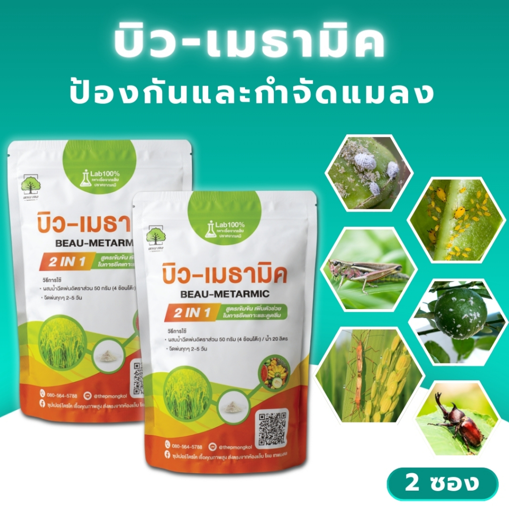 บิว-เมธามิค สูตรเข้มข้น แบบผง ( 2 ซอง) เชื้อ 2 เท่า เชื้อราบิวเวอร์เรีย + เชื้อราเมธาไรเซียม ปลอดภัย100% #กำจัดเพลี้ย