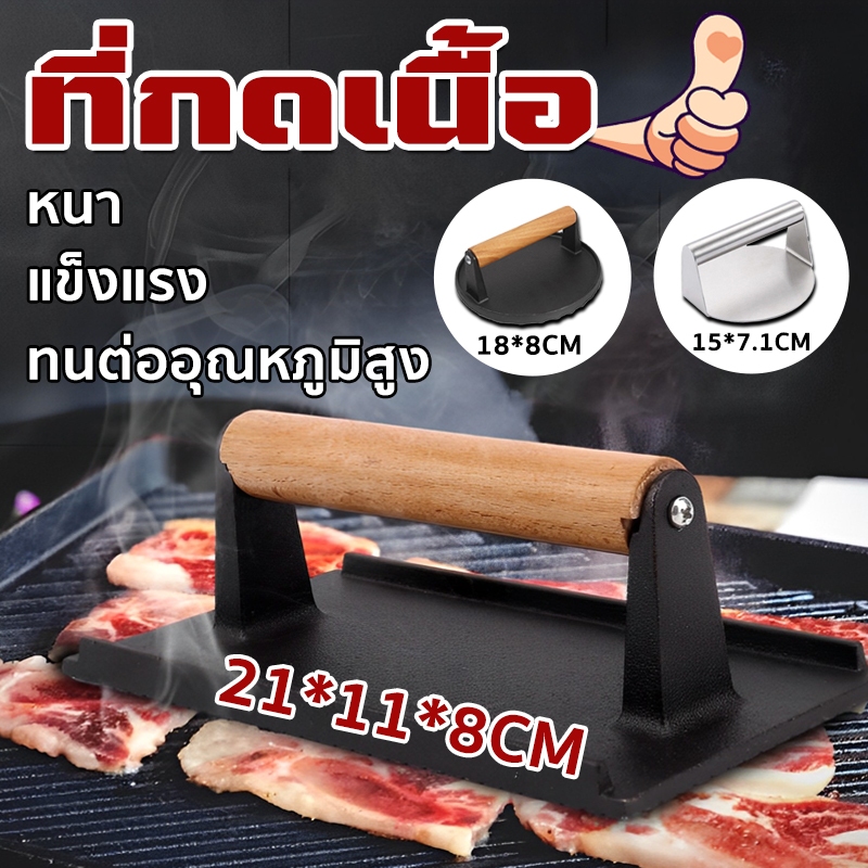 ที่กดเนื้อ เครื่องมือเหล็กกดเนื้อสเต็ก หนา แข็งแรง ทนต่ออุณหภูมิสูง ที่บีบเนื้อบาร์บีคิว