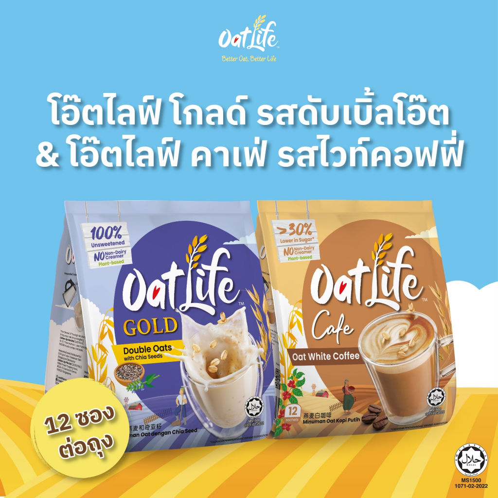 แพ็คคู่ OatLife นมข้าวโอ๊ต รสดับเบิ้ลโอ๊ต+รสไวท์ คอฟฟี่