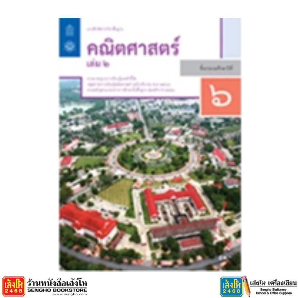 หนังสือเรียน บฝ.คณิตศาสตร์ ป.6 ล.2 ลส'51 (สสวท.) ปป.60