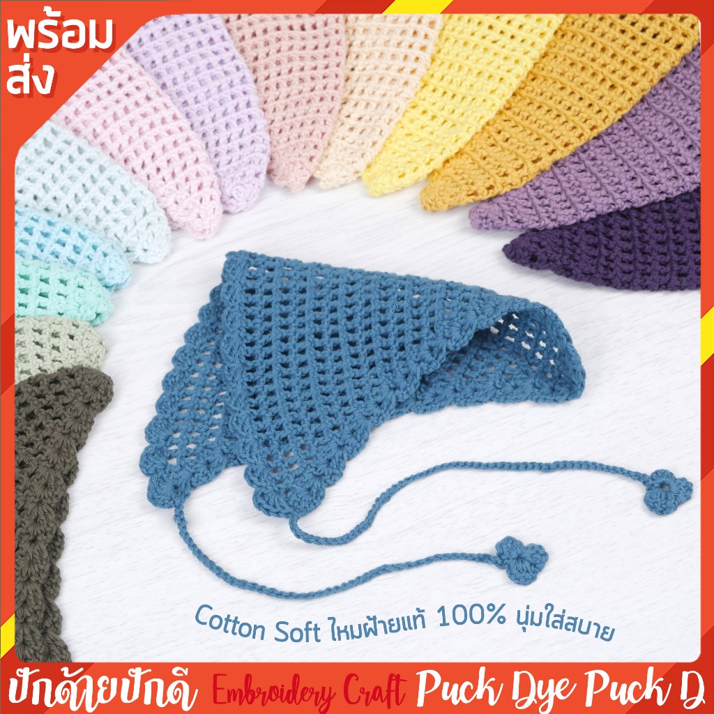 ผ้าโพกหัว ที่คาดผม สีพาสเทล งานถักโครเชต์ ไหมฝ้าย Cotton Soft ทรงสามเหลี่ยม (พร้อมส่ง) ปักด้ายปักดี