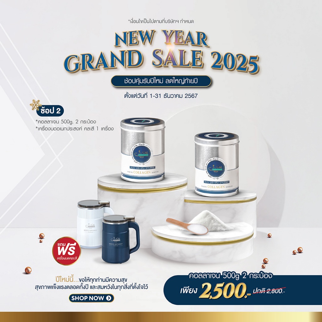 โปรโมชั่นปีใหม่ | คอลลาเจน เจ-โนเบิล ขนาด 500 กรัม 2 กระป๋อง แถมฟรีเครื่องบดอเนกประสงค์ 1 เครื่อง