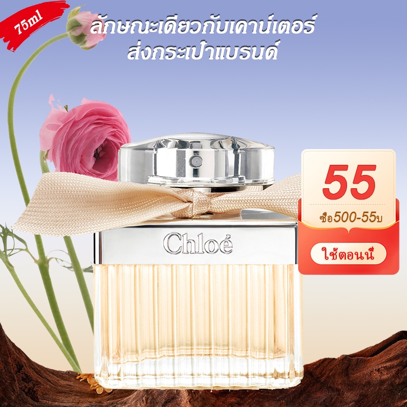 น้ำหอมแบรนด์แท้ ซื้อ 1 แถม 3 ของ Chloe Eau de Parfum for women EDP 75ml น้ำหอมผู้หญิง ยี่ห้อน้ำหอม