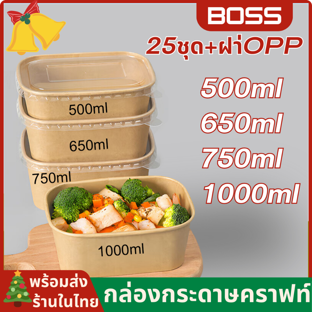 (25ชิ้น) กล่องกระดาษคราฟท์ สี่เหลี่ยม พร้อมฝาPP ใส่อาหาร ทรงสีเหลี่ยม กล่องอาหารกระดาษ 500ML/650ML/750ML/1000ML