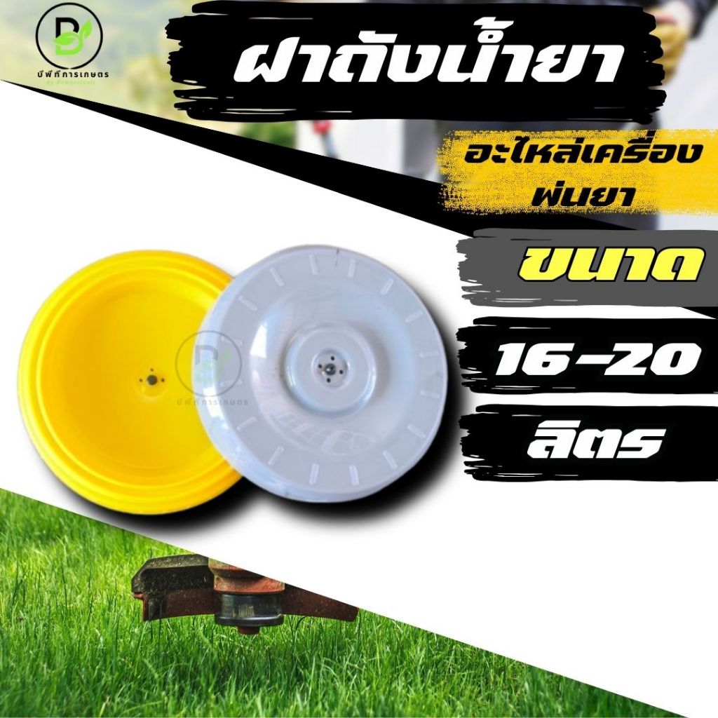 ฝาถังน้ำยาแบตเตอรี่ 16-20 ลิตร ฝาถังเครื่องพ่นยา ฝาปิดถังพ่นยา ฝาครอบถังพ่นยา  พร้อมส่งจากไทย!!
