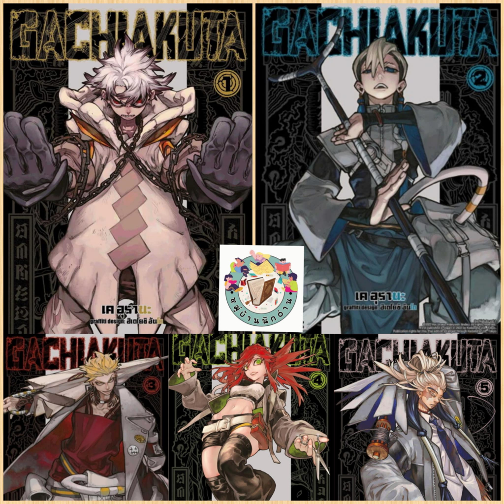หนังสือ GACHIAKUTA 1-5 (ฉบับปรับปรุง)(Mg) ผู้เขียน: เค อุรานะ สำนักพิมพ์: PHOENIX # หมู่บ้านนักอ่าน