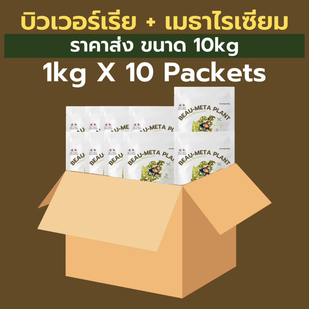 บิวเวอร์เรีย + เมธาไรเซียม 10kg ราคาส่ง คุ้มค่า กำจัดแมลงศัตรูพืชยกสวน ปลอดภัย ออร์แกนิค100%